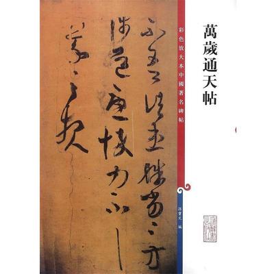 【正版】万岁通天帖 孙宝文