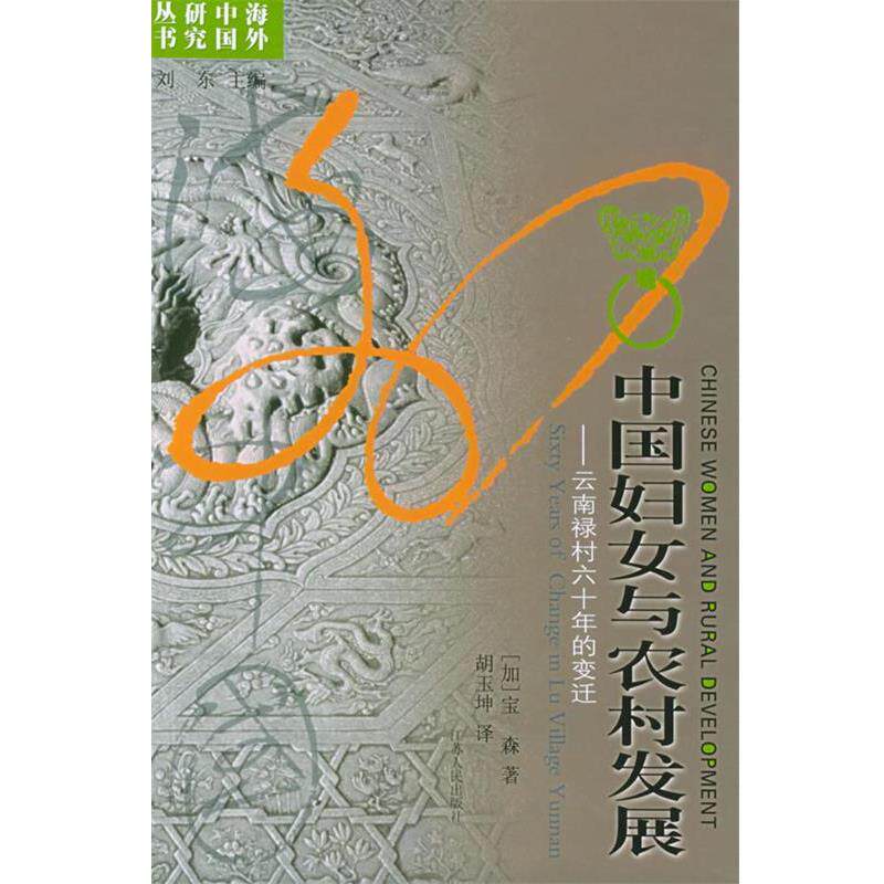 【正版书】 中国妇女与农村发展：云南禄村六十年的变迁——海外中国研究丛书 （加）宝森 著,胡玉坤 译 江苏人民出版社