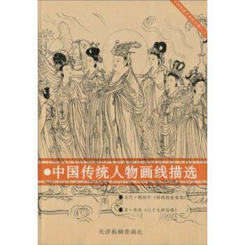 【正版书】 中国传统艺术的宝库2：中国传统人物画线描选 张国英 天津杨柳青画社