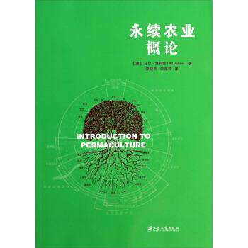 【正版书】 永续农业概论 [澳] 比尔·莫利森（Bill Mollison） 著,李晓明,李 江苏大学出版社