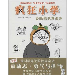 【正版】疯狂小学 香肠班长妙老师 郑宗弦 任华斌 绘