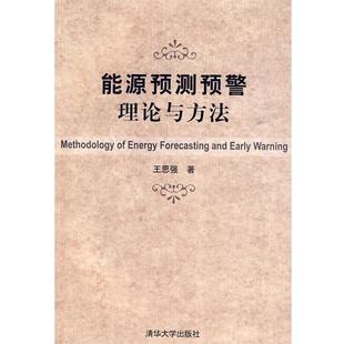 【正版书】 能源预测预警理论与方法 王思强　著 清华大学出版社