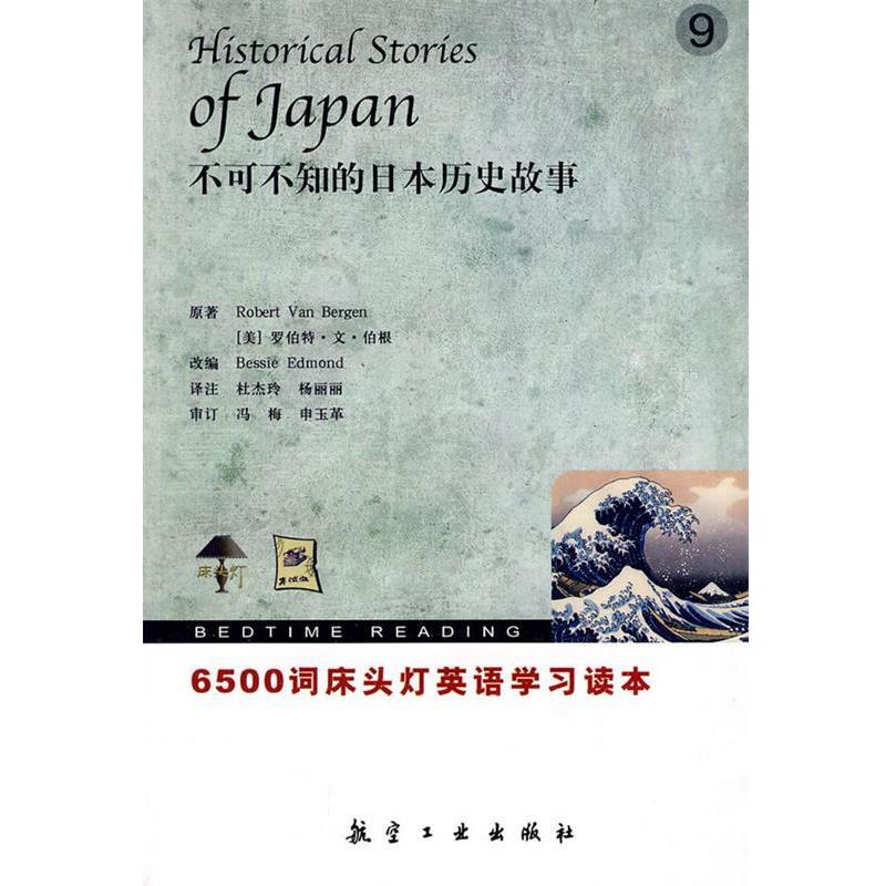 【正版书】 6500词床头灯英语-9不可不知的日本历史故事 (美)伯根　著,(美)埃德蒙　改编,冯梅　等译