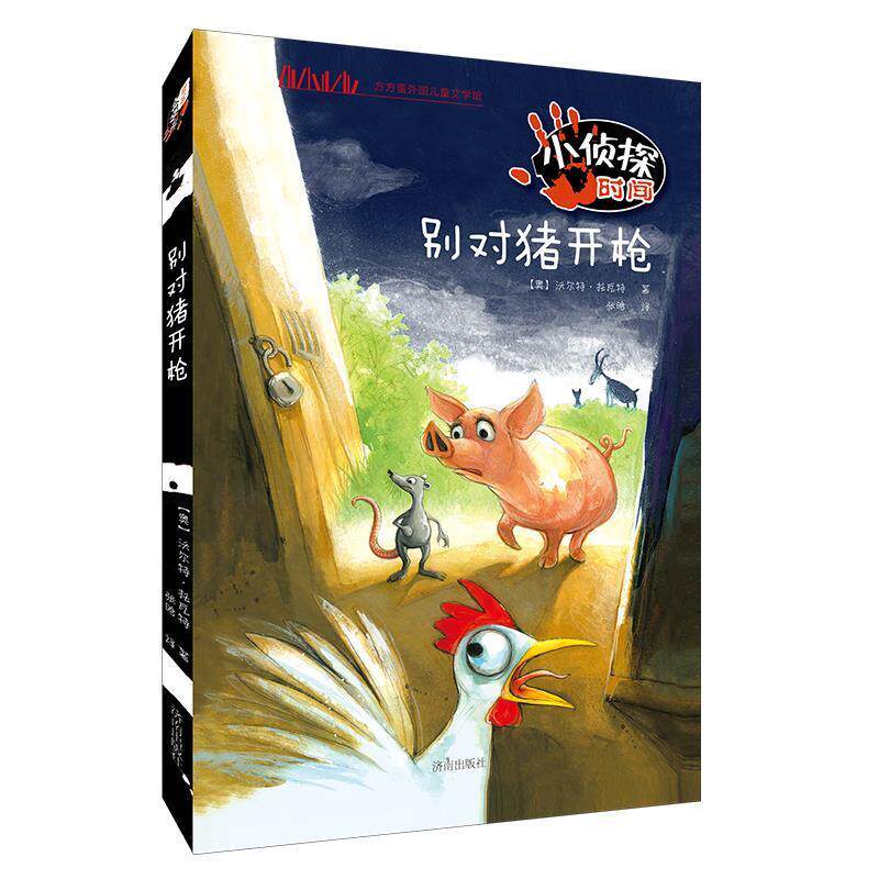 【正版书】方方蛋外国儿童文学馆 小侦探时间 别对猪开枪 沃尔特u0026middot;托瓦特