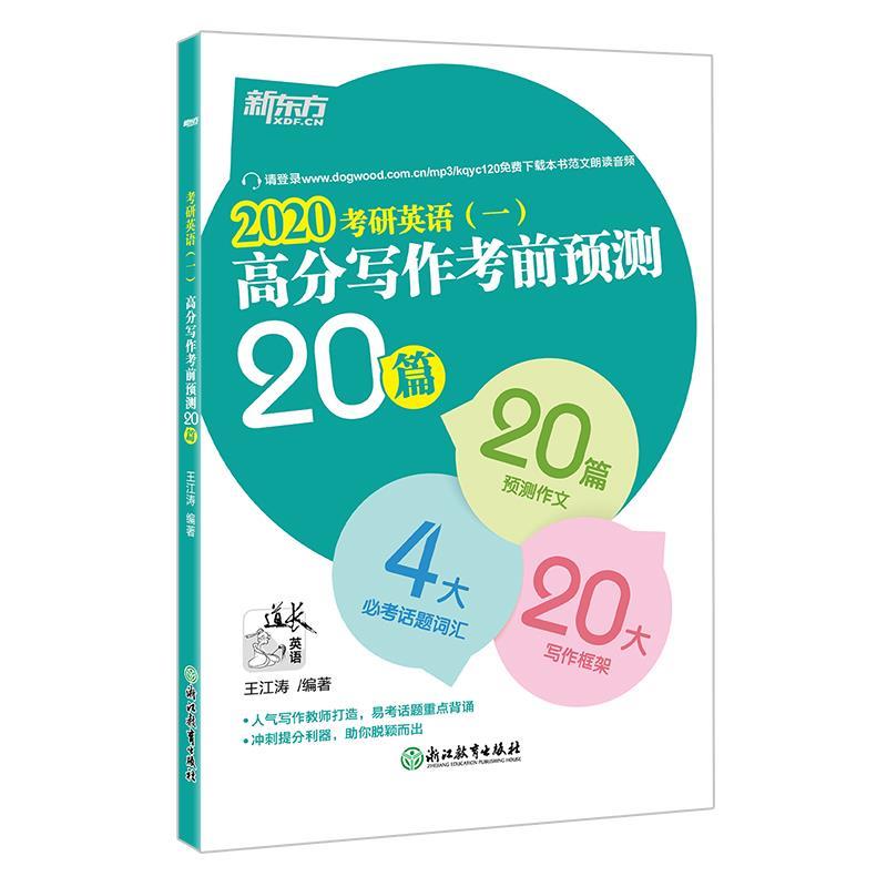 【正版】新东方(2020)考研英语(一)高分写作考前预测20篇王江涛