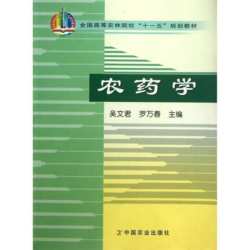 【正版】全国高等农林院校十一五规划教材 农药学 吴文君、罗万春