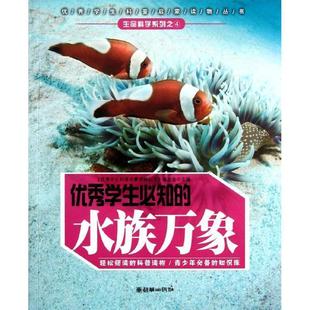 【正版书】 学生必知的水族万象 《学生科普蒙读物丛书》编委会 主编 朝华出版社