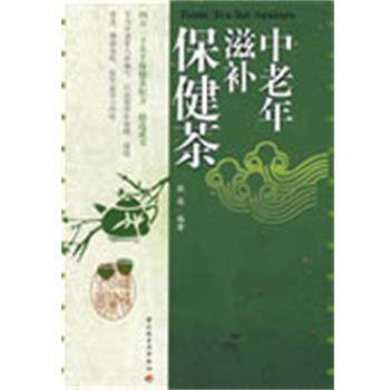 【正版书籍】中老年滋补保健茶 张英