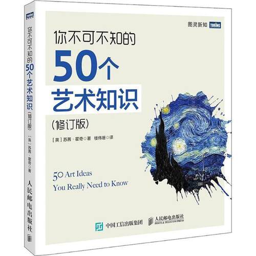 【正版书】 你不可不知的50个艺术知识 (英)苏茜·霍奇(Susie Hodge) 著,楼伟珊 译 人民邮电出版社
