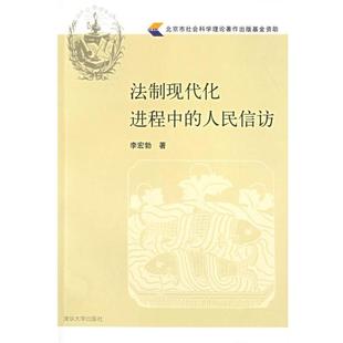 【正版】法制现代化进程中的人民信访 李宏勃