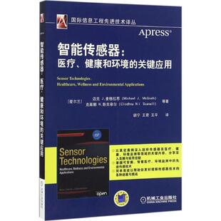 【正版书】 智能传感器 (爱尔兰)迈克·J.麦格拉思(Michael J.McGrath) 等 著,胡宁,王君,王平 译 机械工业出版社