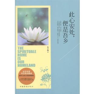 【正版】此心安处便是吾乡 莫子涵