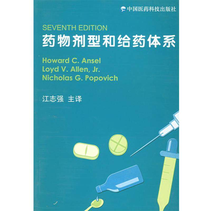 【正版】药物剂型和给药体系 江志强  译