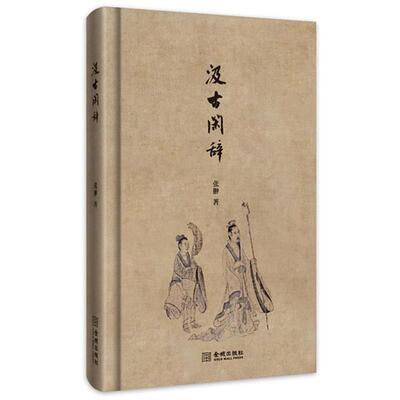 【正版书】 汲古闲辞 张翀 金城出版社