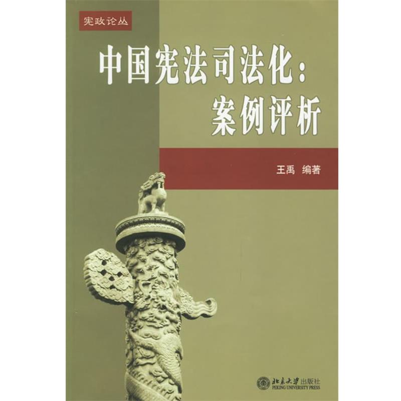 【正版】中国宪法司法化 案例评析 王禹