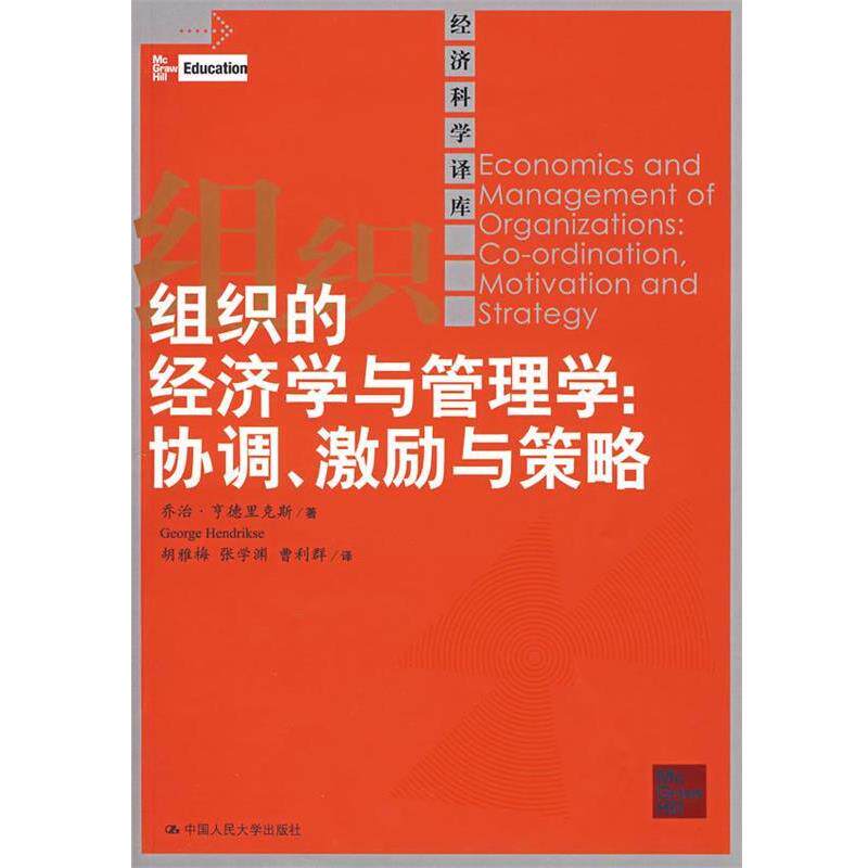 【正版书】 组织的经济学与管理学:协调、激励与策略 亨德里克斯 著,胡雅梅,张学渊,曹利群 译 中国人民大学出版社