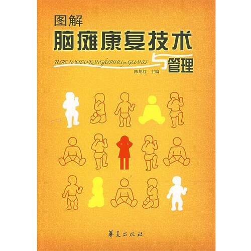 【正版书】 图解脑瘫康复技术与管理 陈旭红 主编 华夏出版社