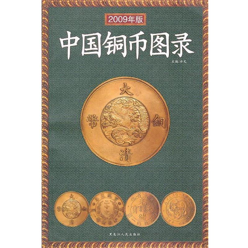 【正版】中国铜币图录(2008年新版) 许光