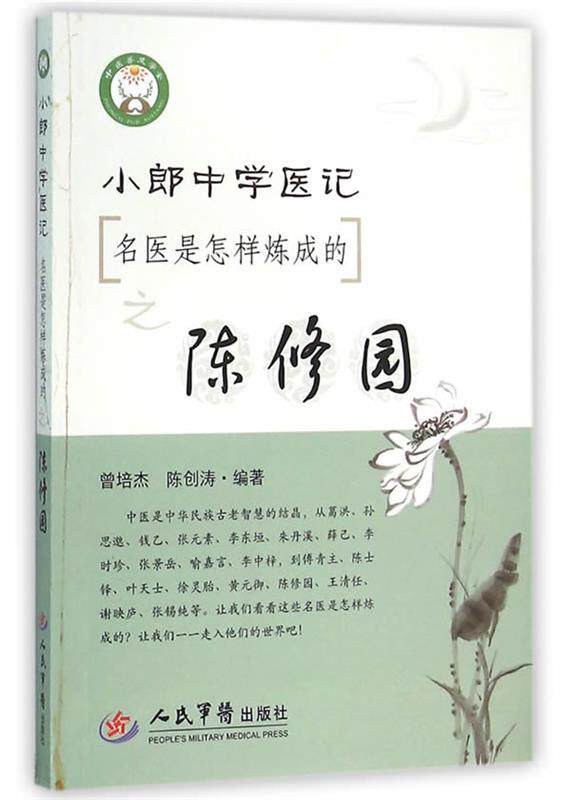【正版书】小郎中学医记名医是怎样炼成的之陈修园 陈创涛 ;曾培杰