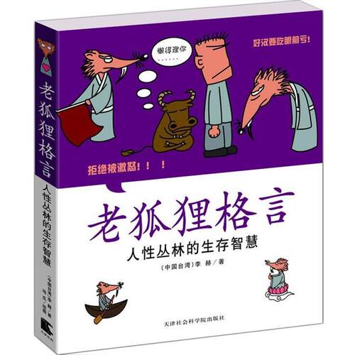 【正版书】 老狐狸格言:人性丛林的生存智慧 李赫 天津社会科学院出版社