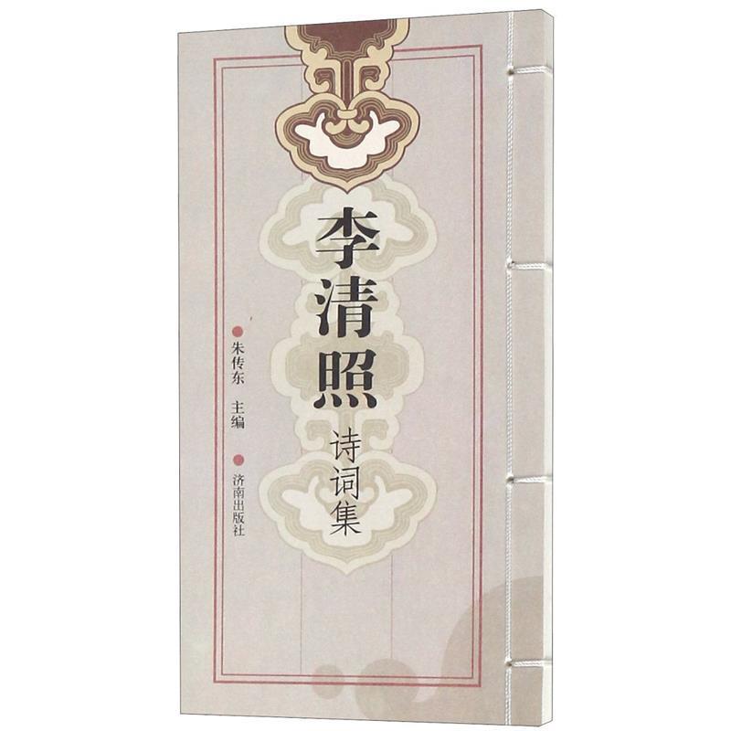 【正版】李清照诗词集 朱传东