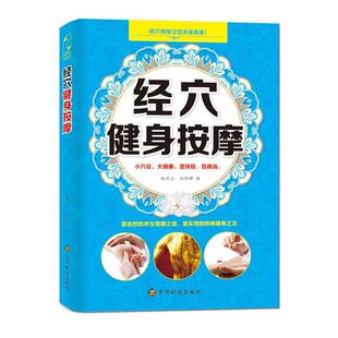 【正版书】 经穴健身按摩 张思云, 刘熙雨著 贵州科学技术出版社
