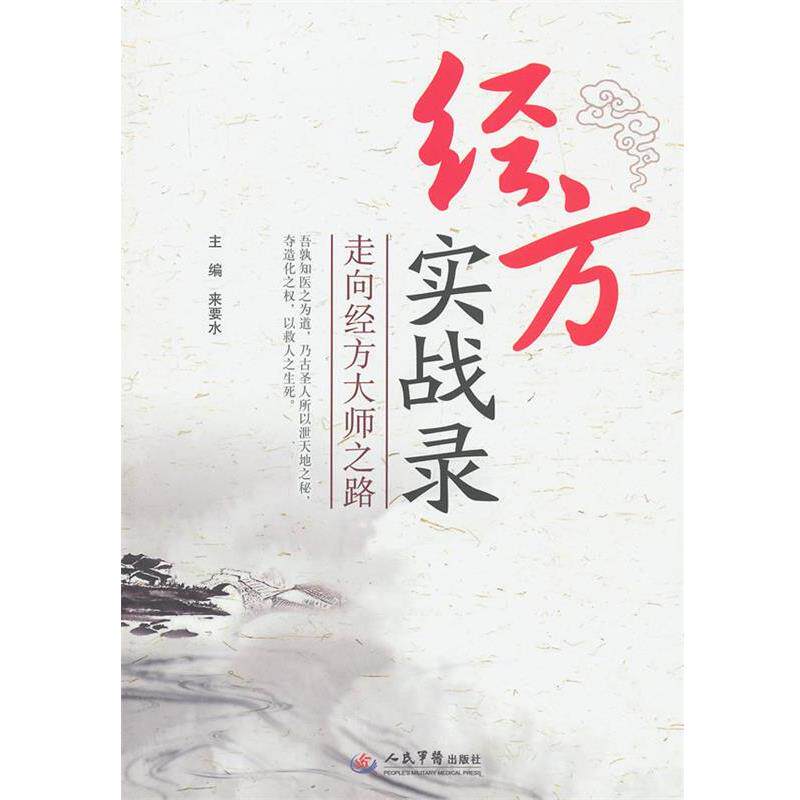 【正版书】 经方实战录-走向经方大师之路 来要水　主编 人民军医出版社