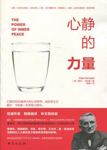【正版速发】心静的力量 戴尔·卡耐基
