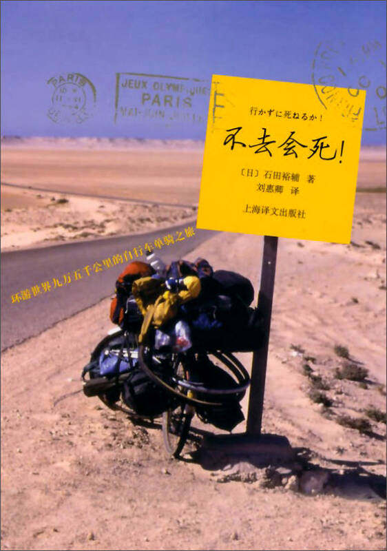 【正版现货】不去会死 环游世界九万五千公里的自行车单骑之旅9787532750160