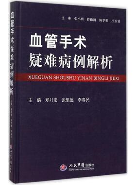 【正版书】 血管手术疑难病例解析 郑月宏 ,张望德　著 人民军医出版社