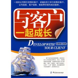 【正版书】 与客户一起成长 俞慧霞 编著 中国纺织出版社