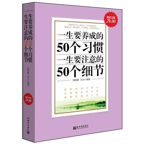 【正版书】 一生要养成的50个习惯 一生要注意的50个细节 邢群麟 新世界出版社
