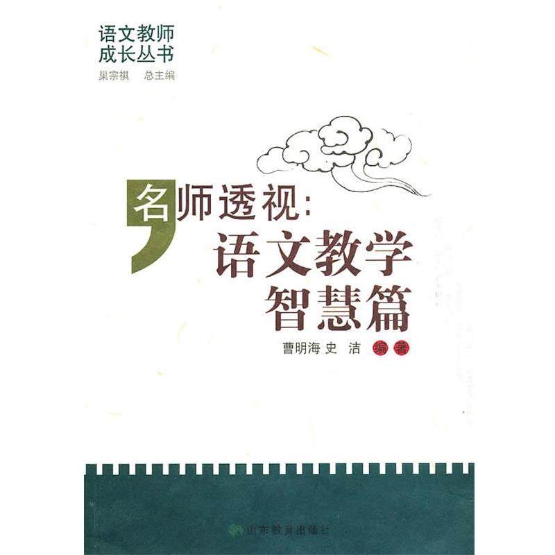 【正版】名师透视 语文教学智慧篇 曹明海、史洁,书籍/杂志/报纸,教育/教育普及,淘宝优惠券,粉丝福利购,淘宝优惠卷