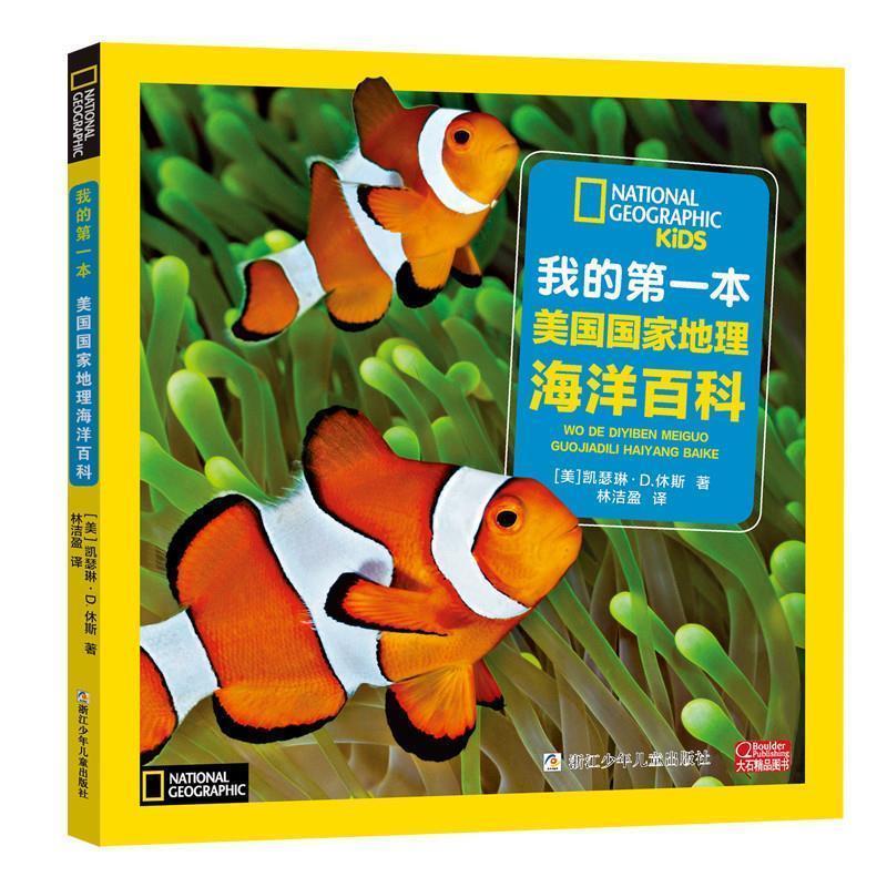 【正版书】 我的本美国国家地理海洋百科 (美)休斯,林洁盈 浙江少年儿童出版社