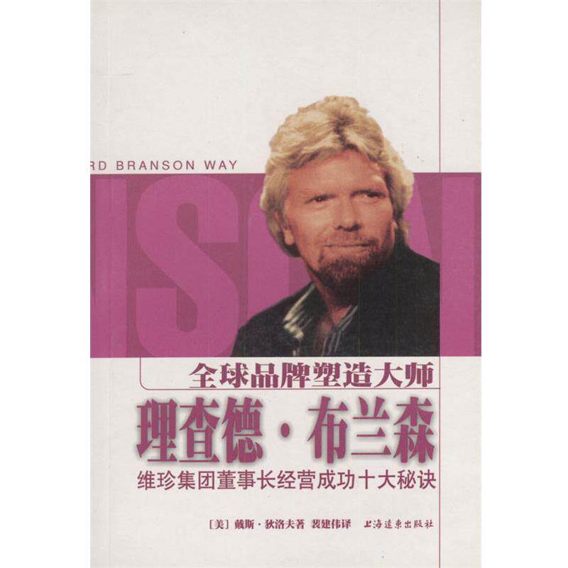 【正版书】 品牌塑造大师理查德·布兰森:维珍集团董事长经营成功十大秘诀 (美)戴斯.狄洛夫 上海远东出版社