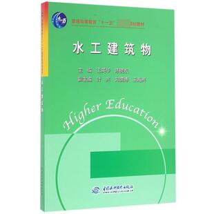【正版书】 水工建筑物 王英华,陈晓东　主编 水利水电出版社