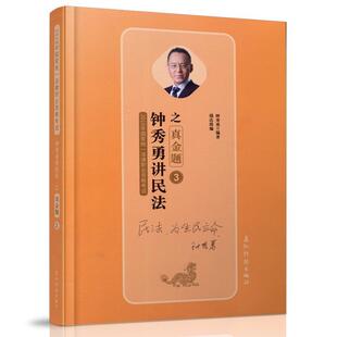 【正版书】 钟秀勇讲民法之真金题 钟秀勇 五洲传播出版社