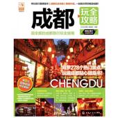 正版 化学工业出版 书 玩全攻略 编著 成都玩全攻略 编辑部 社
