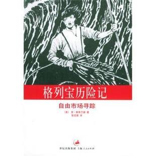 【正版书】 格列宝历险记:自由市场寻踪 [美] 斯库兰德（Schoolland K.） 著,彭定鼎 译 上海人民出版社