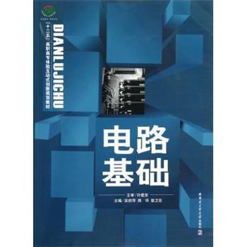 【正版】十二五高职高专体验互动式创新规划教材 电路基础 吴舒萍、周华、敖卫东