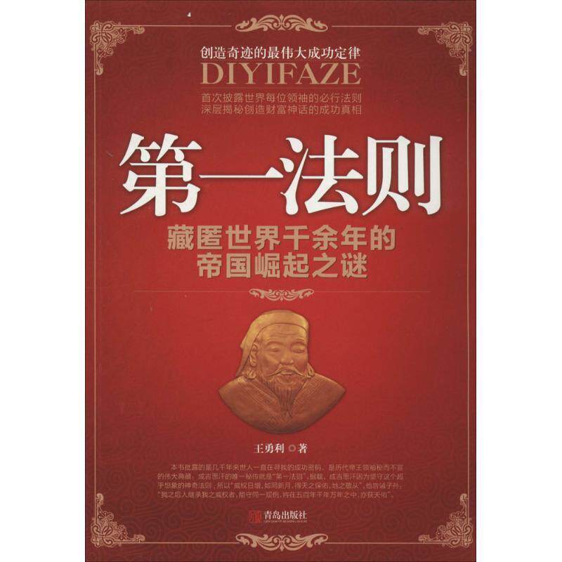 【正版书】 法则:藏匿世界千余年的帝国崛起之谜 王勇利 著 青岛出版社