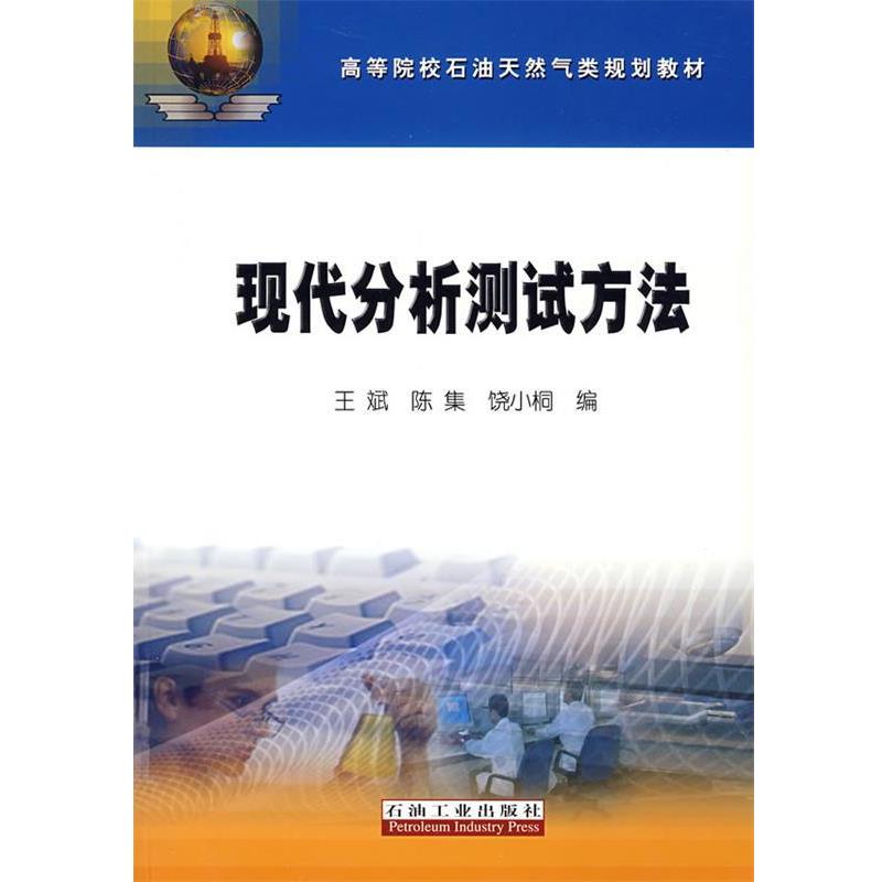 【正版】高等院校石油天然气类规划教材 现代分析测试方法 王斌