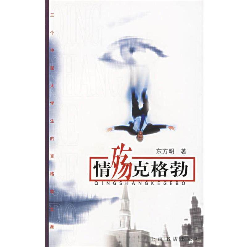 【正版书】 情殇克格勃 东方明 著 上海书店出版社