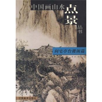 【正版书籍】间宅亭台楼阁篇 孙勇、孙思导  著