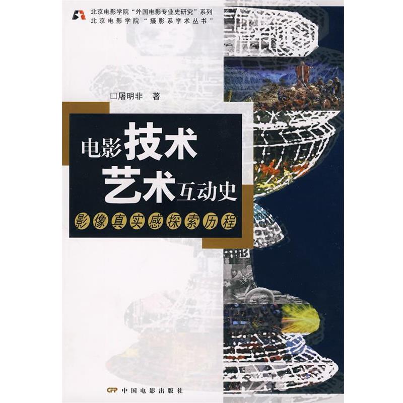 【正版书】 电影技术艺术互动史:影像真实感探索历程 屠明非 著 中国电影出版社