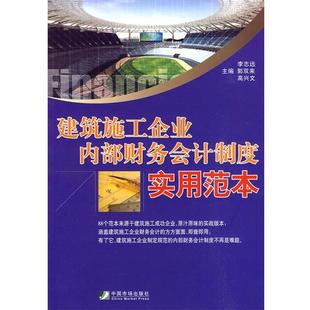 【正版书】 建筑施工企业内部财务会计制度实用范本 李志远,郭双来,高兴文 主编 中国市场出版社