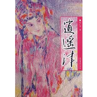 【正版书】 逍遥津 叶广芩 著 文化艺术出版社