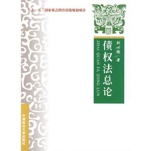 【正版书】 债权法总论 刘心稳　著 中国政法大学出版社