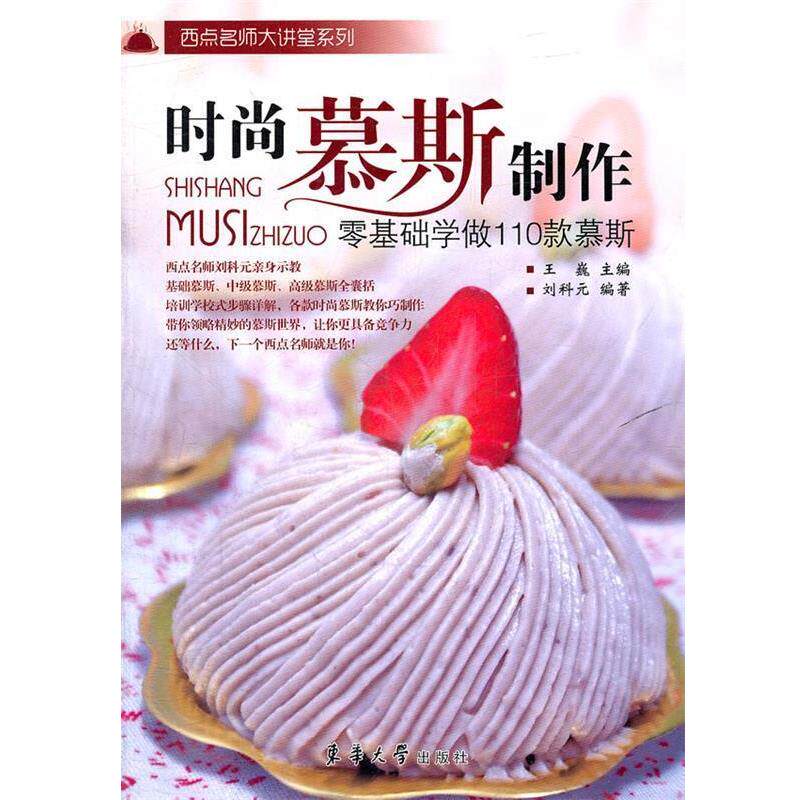 【正版书】 时尚慕斯制作—零基础学做110款慕斯 刘科元 编著 东华大学出版社