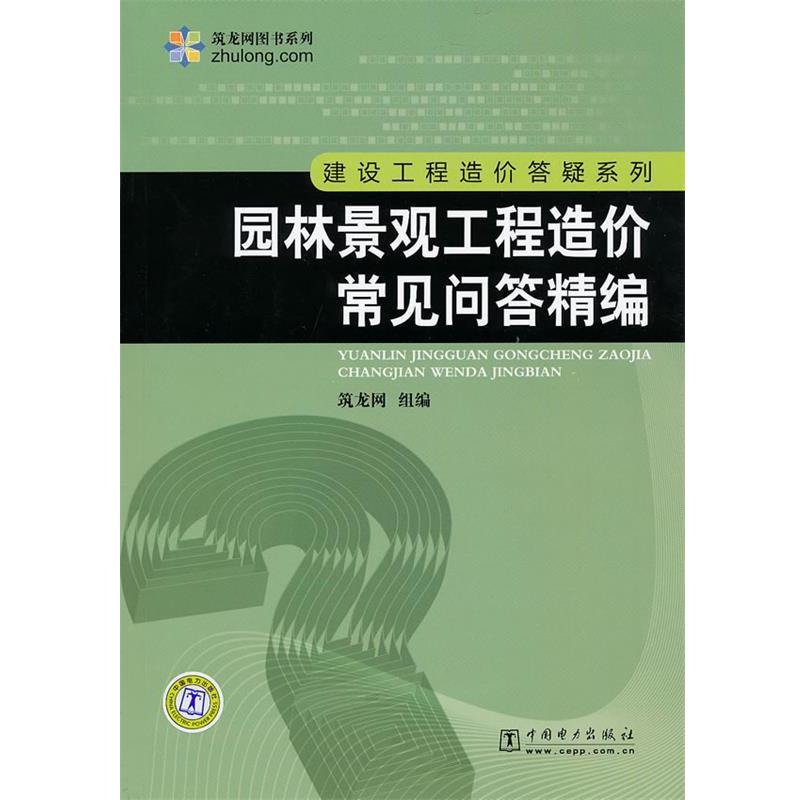 【正版书】 hs筑龙网图书系列 建设工程造价答疑系列 :园林景观工程造价常见问答精编 筑龙网 组编 中国电力出版社